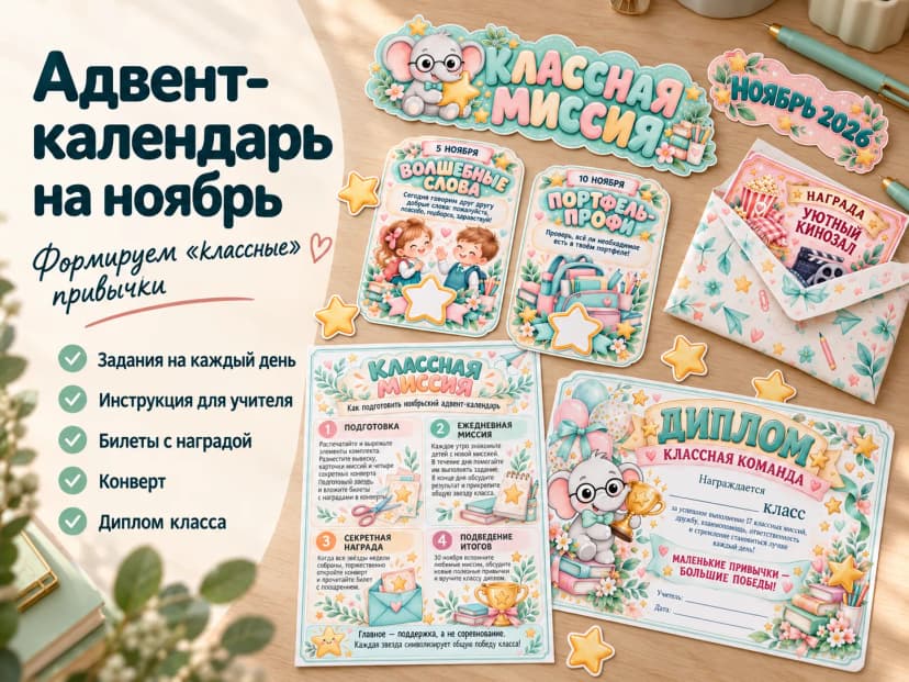 Адвент-календарь "Классная миссия"