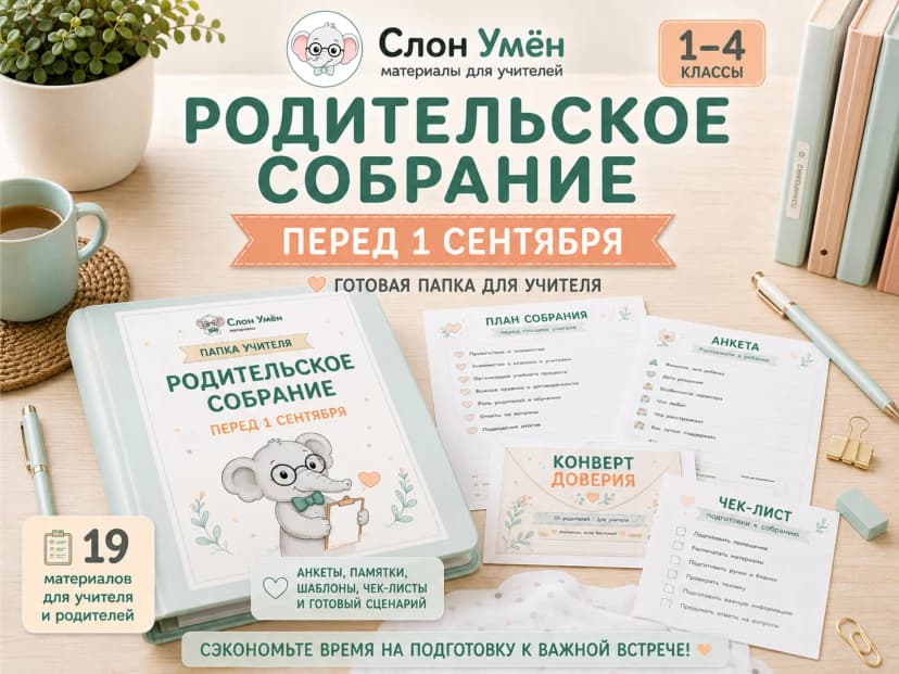 Родительское собрание: перед 1 сентября
